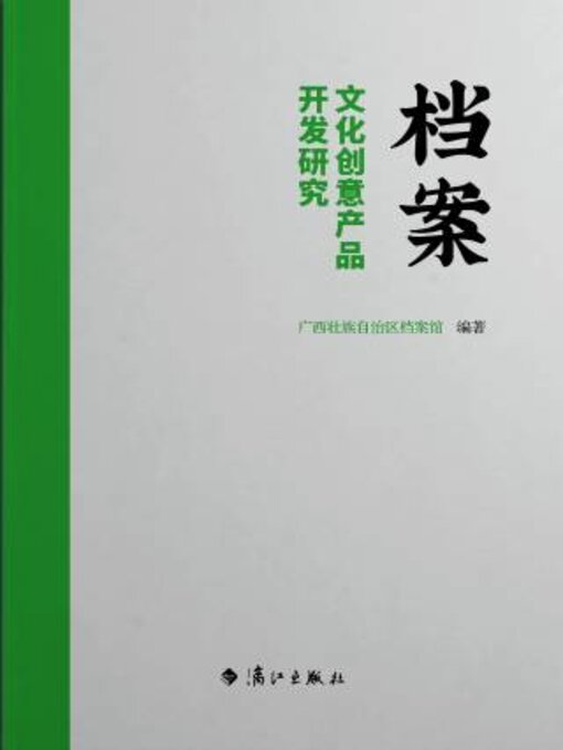 Title details for 档案文化创意产品开发研究 by 广西壮族自治区档案馆编著 - Available
